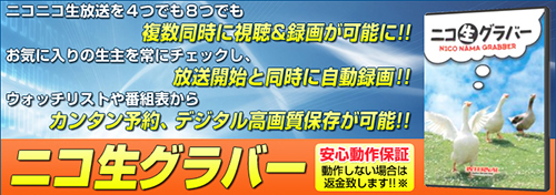 ニコ生グラバー ニコニコ生放送保存ソフト